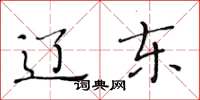 黄华生辽东楷书怎么写