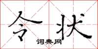 黄华生令状楷书怎么写