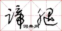 王冬龄蹄腿草书怎么写