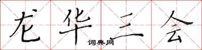 黄华生龙华三会楷书怎么写