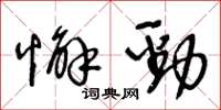王冬龄懈劲草书怎么写