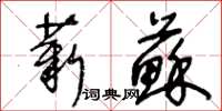 王冬龄薪苏草书怎么写