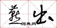 王冬龄燕出草书怎么写