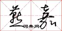 王冬龄燕嘉草书怎么写