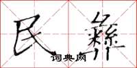 黄华生民彝楷书怎么写
