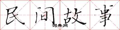黄华生民间故事楷书怎么写