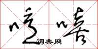 王冬龄噫嘻草书怎么写