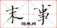 黄华生末事楷书怎么写