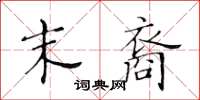 黄华生末裔楷书怎么写