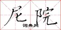 黄华生尼院楷书怎么写
