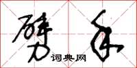 王冬龄劈手草书怎么写