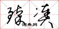王冬龄臻凑草书怎么写