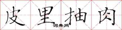黄华生皮里抽肉楷书怎么写