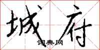钱沛云城府行书怎么写