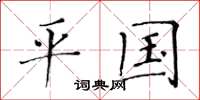 黄华生平国楷书怎么写