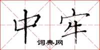 黄华生中牢楷书怎么写