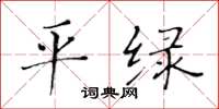 黄华生平绿楷书怎么写