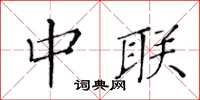 黄华生中联楷书怎么写