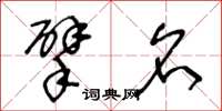 王冬龄擘名草书怎么写