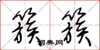 王冬龄簇簇草书怎么写