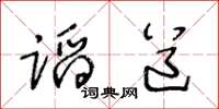 王冬龄蹈道草书怎么写