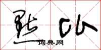 王冬龄點比草书怎么写