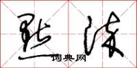王冬龄點染草书怎么写