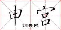 黄华生申宫楷书怎么写