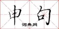 黄华生申句楷书怎么写