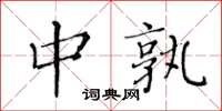 黄华生中孰楷书怎么写