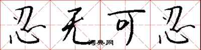 钱沛云忍无可忍行书怎么写