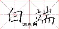 黄华生白端楷书怎么写