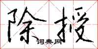 钱沛云除授行书怎么写