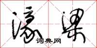 王冬龄濠梁草书怎么写