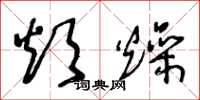 王冬龄烦燥草书怎么写