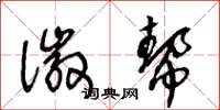 王冬龄徽帮草书怎么写
