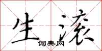 黄华生生滚楷书怎么写