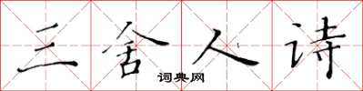 黄华生三舍人诗楷书怎么写