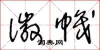 王冬龄徽帜草书怎么写