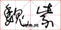 王冬龄魏紫草书怎么写