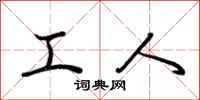 荆霄鹏工人行书怎么写