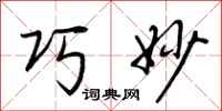 荆霄鹏巧妙行书怎么写
