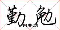 荆霄鹏勤勉行书怎么写