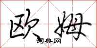 荆霄鹏欧姆行书怎么写