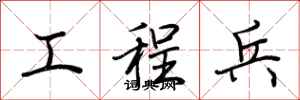 荆霄鹏工程兵行书怎么写