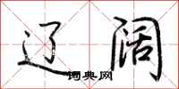 荆霄鹏辽阔行书怎么写