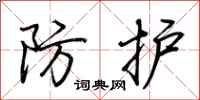 荆霄鹏防护行书怎么写