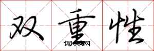 荆霄鹏双重性行书怎么写