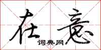 荆霄鹏在意行书怎么写
