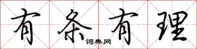 荆霄鹏有条有理行书怎么写